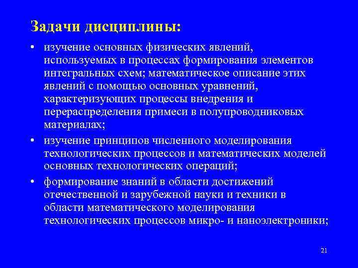 Задачи дисциплины: • изучение основных физических явлений, используемых в процессах формирования элементов интегральных схем;
