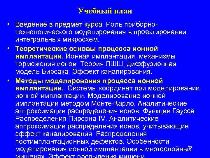 Учебный план • Введение в предмет курса. Роль приборнотехнологического моделирования в проектировании интегральных микросхем.