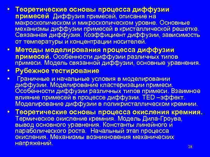  • Теоретические основы процесса диффузии примесей Диффузия примесей, описание на макроскопическом и микроскопическом
