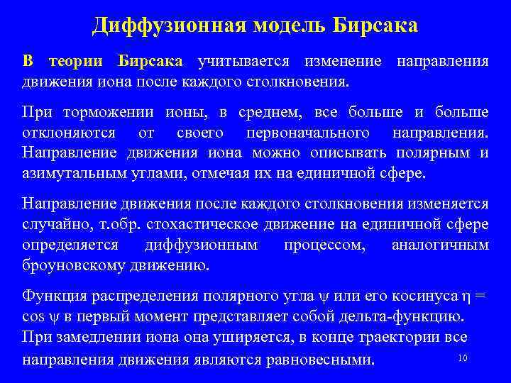 Диффузионная модель Бирсака В теории Бирсака учитывается изменение направления движения иона после каждого столкновения.