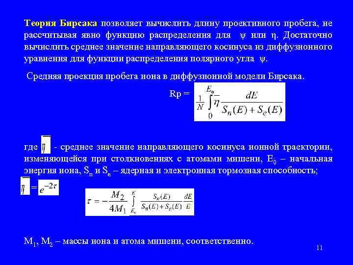 Теория Бирсака позволяет вычислить длину проективного пробега, не рассчитывая явно функцию распределения для ψ