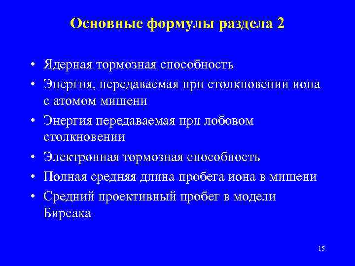 Основные формулы раздела 2 • Ядерная тормозная способность • Энергия, передаваемая при столкновении иона
