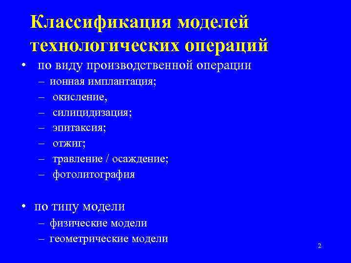 Классификация моделей технологических операций • по виду производственной операции – – – – ионная