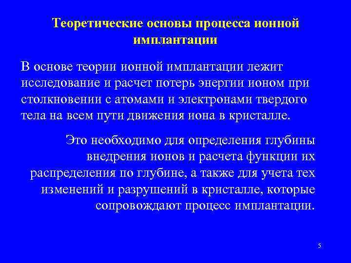 Теоретические основы процесса ионной имплантации В основе теории ионной имплантации лежит исследование и расчет