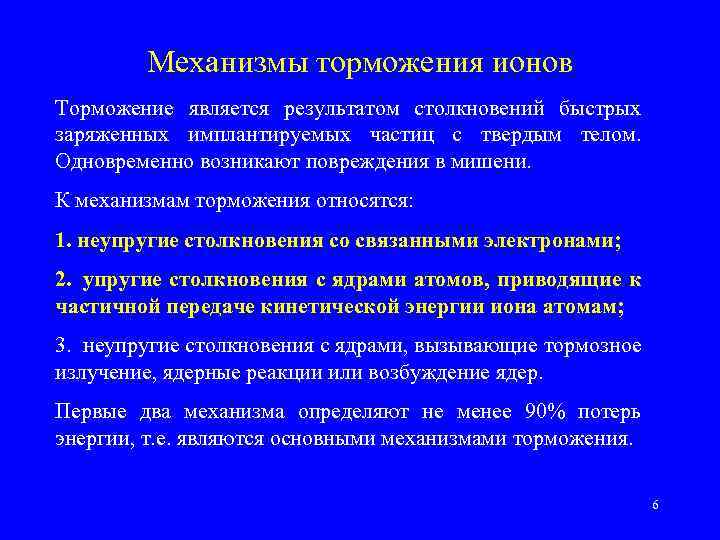 Механизмы торможения ионов Торможение является результатом столкновений быстрых заряженных имплантируемых частиц с твердым телом.