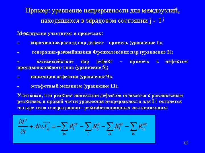 Пример: уравнение непрерывности для междоузлий, находящихся в зарядовом состоянии j - I j Междоузлия