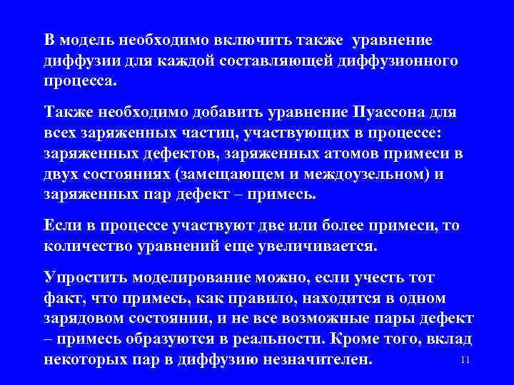 В модель необходимо включить также уравнение диффузии для каждой составляющей диффузионного процесса. Также необходимо