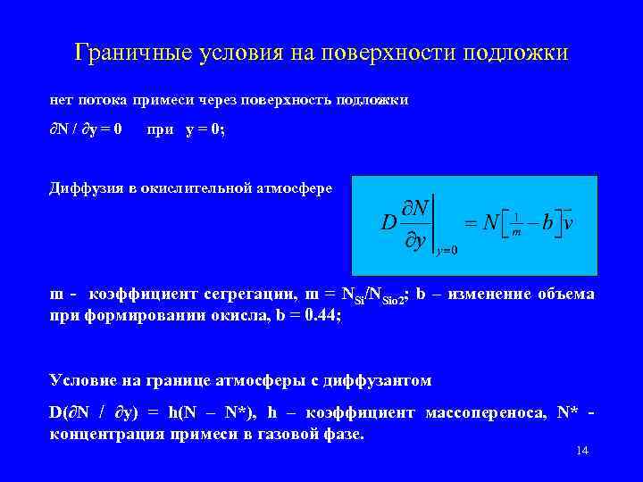 Граничные условия на поверхности подложки нет потока примеси через поверхность подложки ∂N / ∂y