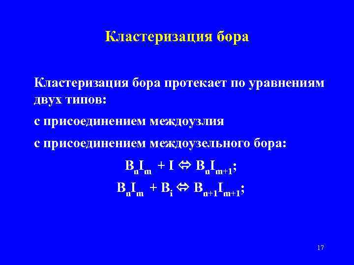 Кластеризация бора протекает по уравнениям двух типов: с присоединением междоузлия с присоединением междоузельного бора:
