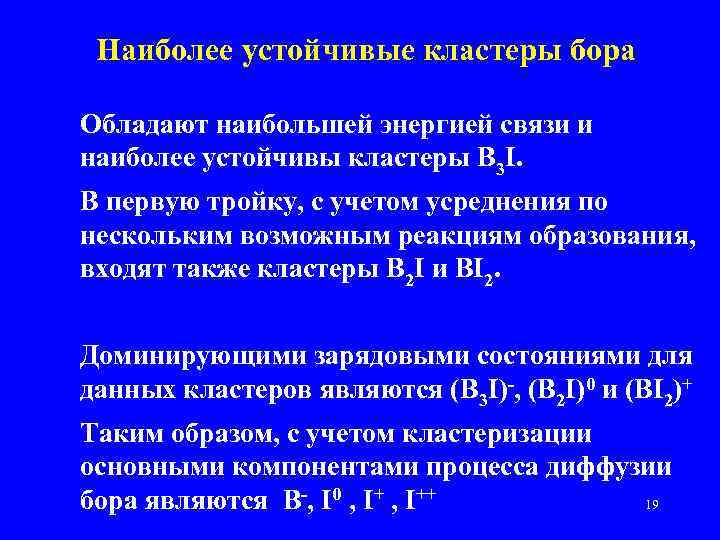 Наиболее устойчивые кластеры бора Обладают наибольшей энергией связи и наиболее устойчивы кластеры B 3