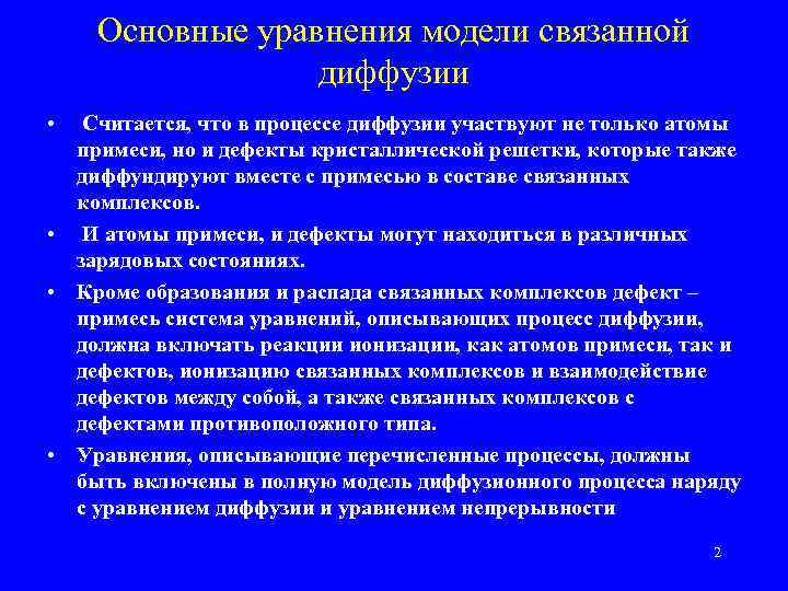 Основные уравнения модели связанной диффузии • Считается, что в процессе диффузии участвуют не только