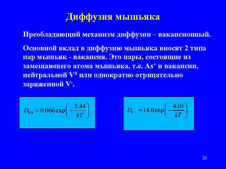 Диффузия мышьяка Преобладающий механизм диффузии – вакансионный. Основной вклад в диффузию мышьяка вносят 2