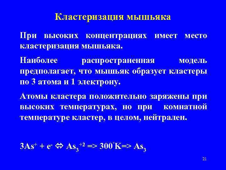 Кластеризация мышьяка При высоких концентрациях имеет место кластеризация мышьяка. Наиболее распространенная модель предполагает, что