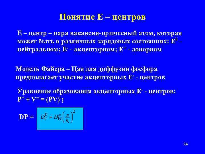 Понятие Е – центров Е – центр – пара вакансия-примесный атом, которая может быть