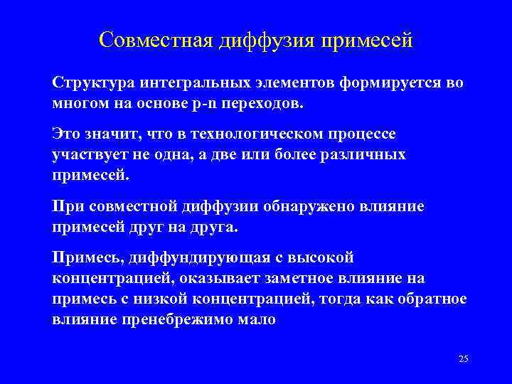 Совместная диффузия примесей Структура интегральных элементов формируется во многом на основе p-n переходов. Это