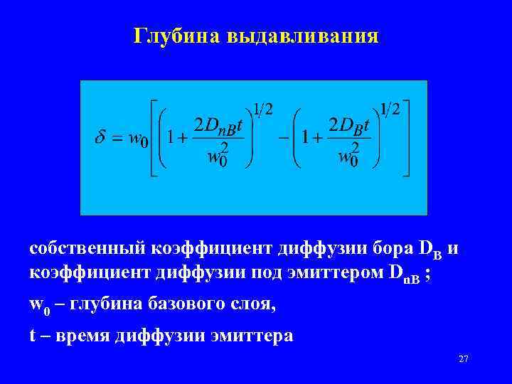 Глубина выдавливания собственный коэффициент диффузии бора DB и коэффициент диффузии под эмиттером Dn. B