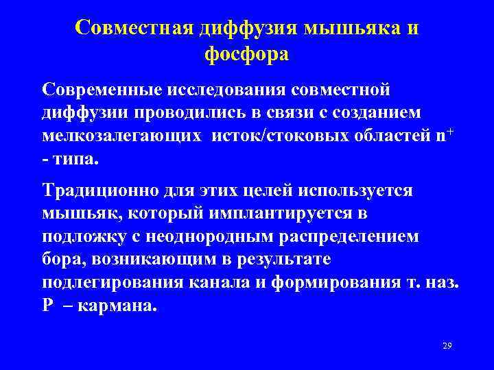 Совместная диффузия мышьяка и фосфора Современные исследования совместной диффузии проводились в связи с созданием
