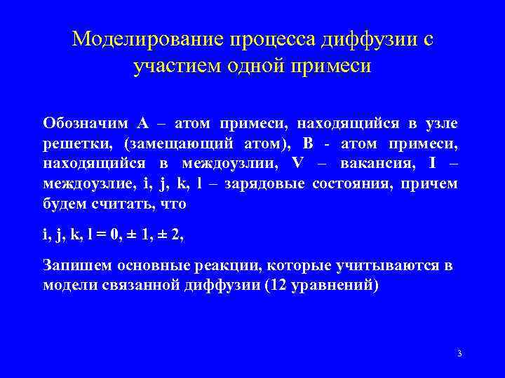 Моделирование процесса диффузии с участием одной примеси Обозначим A – атом примеси, находящийся в