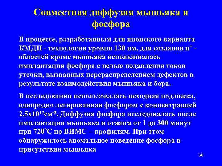 Совместная диффузия мышьяка и фосфора В процессе, разработанным для японского варианта КМДП - технологии
