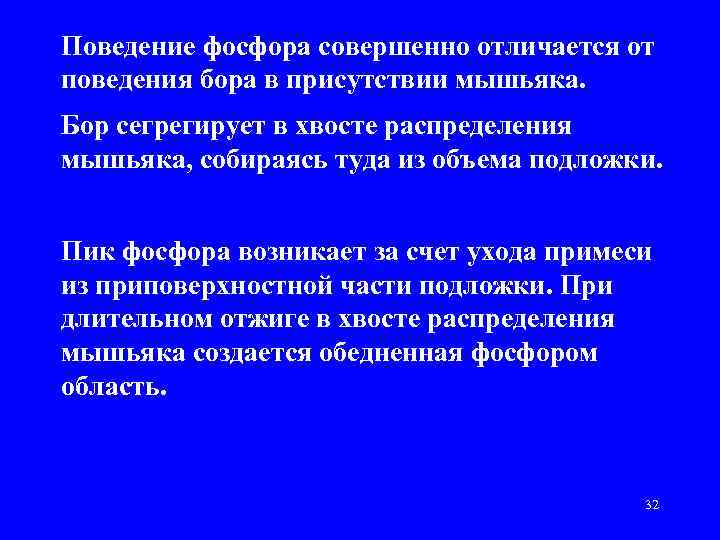 Поведение фосфора совершенно отличается от поведения бора в присутствии мышьяка. Бор сегрегирует в хвосте