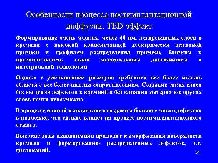 Особенности процесса постимплантационной диффузии. TED-эффект Формирование очень мелких, менее 40 нм, легированных слоев в