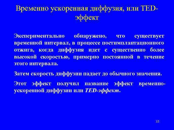 Временно ускоренная диффузия, или TEDэффект Экспериментально обнаружено, что существует временной интервал, в процессе постимплантационного