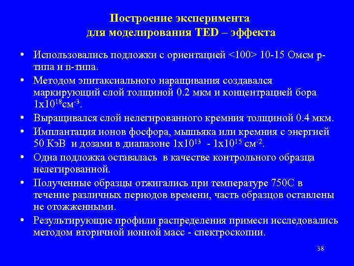 Построение эксперимента для моделирования TED – эффекта • Использовались подложки с ориентацией <100> 10