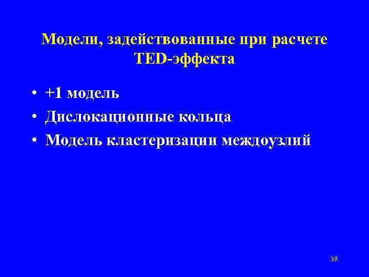 Модели, задействованные при расчете TED-эффекта • +1 модель • Дислокационные кольца • Модель кластеризации