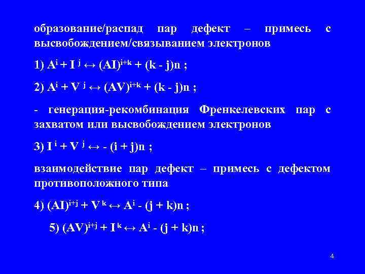 образование/распад пар дефект – примесь с высвобождением/связыванием электронов 1) Ai + I j ↔