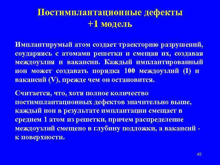 Постимплантационные дефекты +1 модель Имплантирумый атом создает траекторию разрушений, соударяясь с атомами решетки и