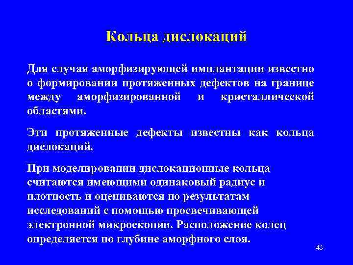 Кольца дислокаций Для случая аморфизирующей имплантации известно о формировании протяженных дефектов на границе между