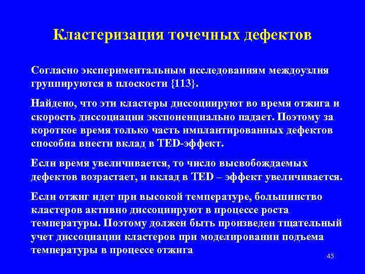 Кластеризация точечных дефектов Согласно экспериментальным исследованиям междоузлия группируются в плоскости {113}. Найдено, что эти
