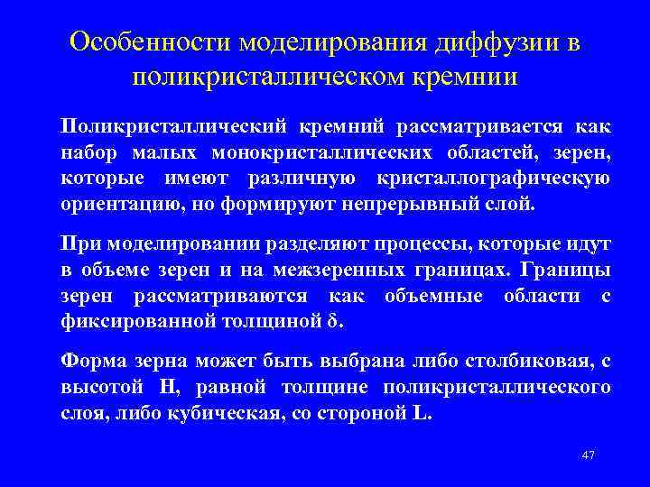 Особенности моделирования диффузии в поликристаллическом кремнии Поликристаллический кремний рассматривается как набор малых монокристаллических областей,