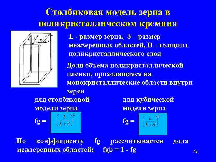 Столбиковая модель зерна в поликристаллическом кремнии L - размер зерна, δ – размер межзеренных