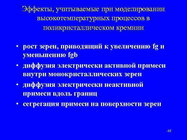 Эффекты, учитываемые при моделировании высокотемпературных процессов в поликристаллическом кремнии • рост зерен, приводящий к