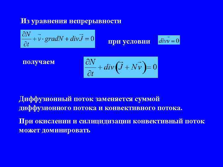 Из уравнения непрерывности при условии получаем Диффузионный поток заменяется суммой диффузионного потока и конвективного