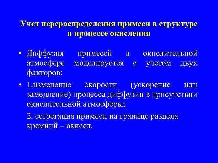 Учет перераспределения примеси в структуре в процессе окисления • Диффузия примесей в окислительной атмосфере