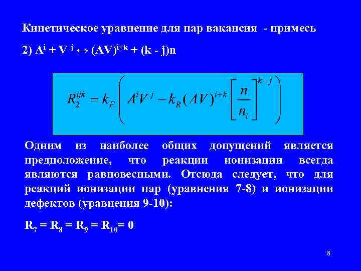 Кинетическое уравнение для пар вакансия - примесь 2) Ai + V j ↔ (AV)i+k
