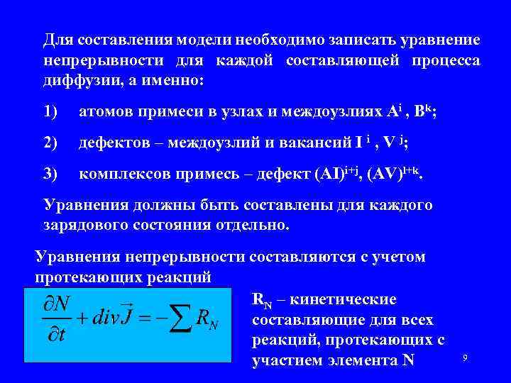 Для составления модели необходимо записать уравнение непрерывности для каждой составляющей процесса диффузии, а именно: