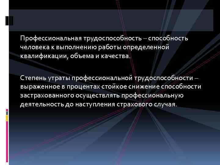 Профессиональная трудоспособность – способность человека к выполнению работы определенной квалификации, объема и качества. Степень