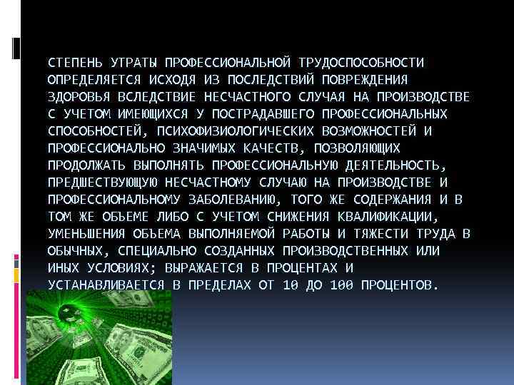 СТЕПЕНЬ УТРАТЫ ПРОФЕССИОНАЛЬНОЙ ТРУДОСПОСОБНОСТИ ОПРЕДЕЛЯЕТСЯ ИСХОДЯ ИЗ ПОСЛЕДСТВИЙ ПОВРЕЖДЕНИЯ ЗДОРОВЬЯ ВСЛЕДСТВИЕ НЕСЧАСТНОГО СЛУЧАЯ НА