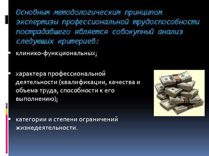 Основным методологическим принципом экспертизы профессиональной трудоспособности пострадавшего является совокупный анализ следующих критериев: клинико-функциональных; характера