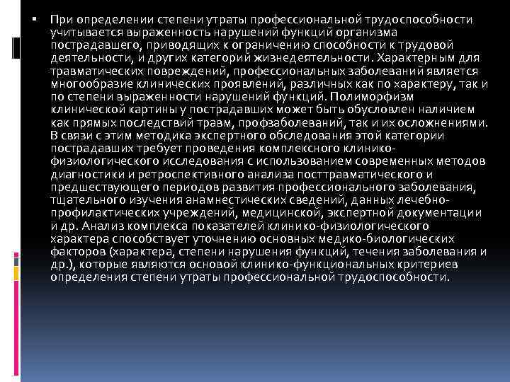  При определении степени утраты профессиональной трудоспособности учитывается выраженность нарушений функций организма пострадавшего, приводящих