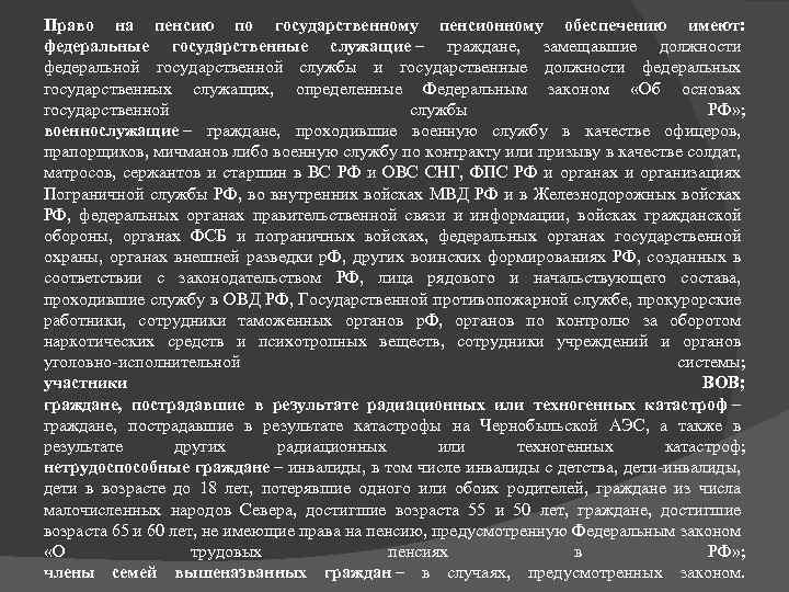 Право на пенсию по государственному пенсионному обеспечению имеют: федеральные государственные служащие – граждане, замещавшие