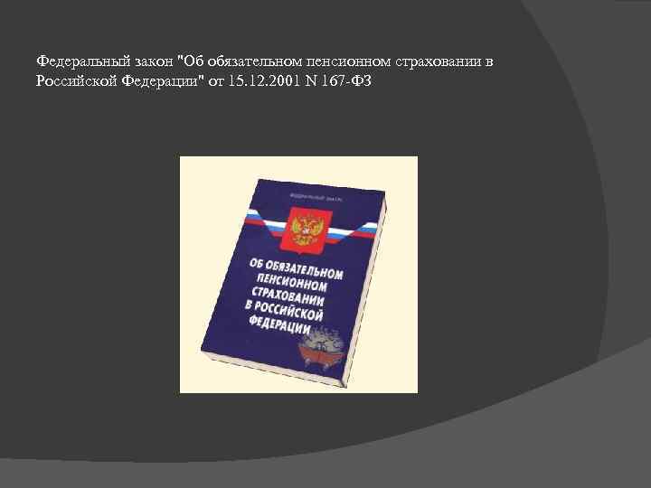 Федеральный закон "Об обязательном пенсионном страховании в Российской Федерации" от 15. 12. 2001 N