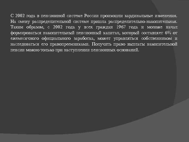 С 2002 года в пенсионной системе России произошли кардинальные изменения. На смену распределительной системе