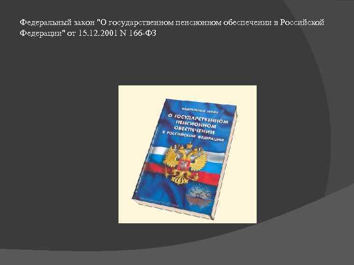 Федеральный закон "О государственном пенсионном обеспечении в Российской Федерации" от 15. 12. 2001 N