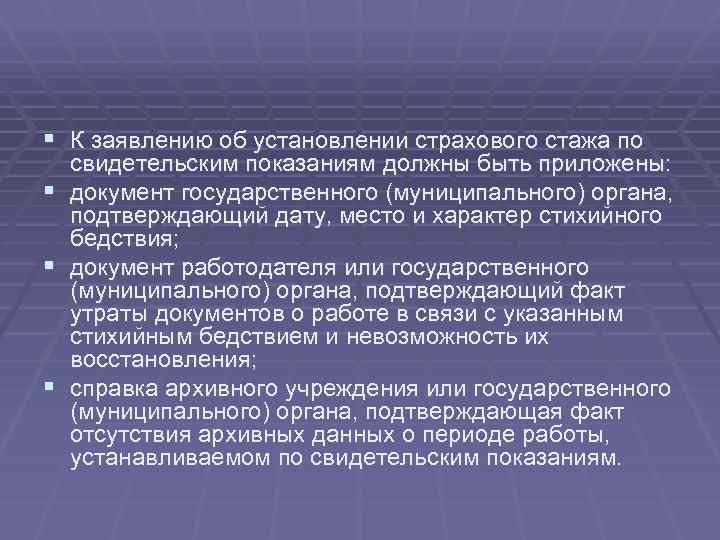 § К заявлению об установлении страхового стажа по § § § свидетельским показаниям должны