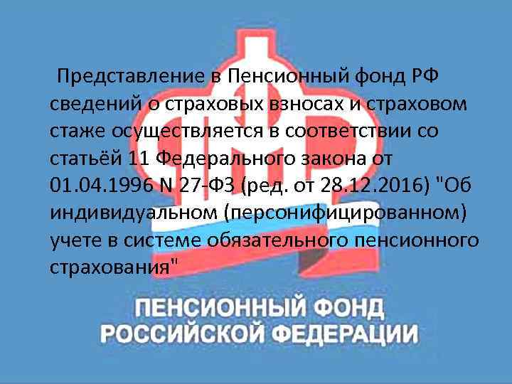 Представление в Пенсионный фонд РФ сведений о страховых взносах и страховом стаже осуществляется в