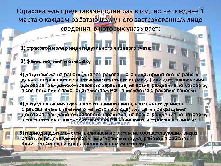 Страхователь представляет один раз в год, но не позднее 1 марта о каждом работающем